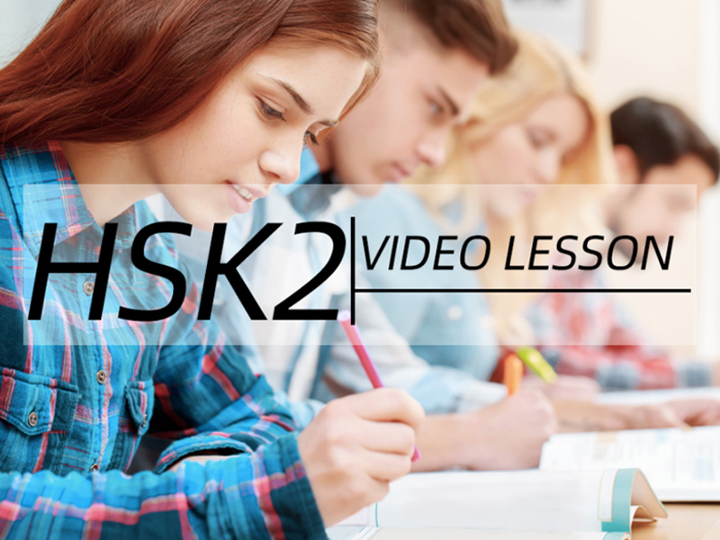 Vídeo-aulas de chinês HSK nível 2